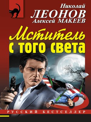cover image of Мститель с того света